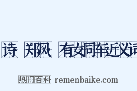 诗·郑风·有女同车近义词是什么意思的图片